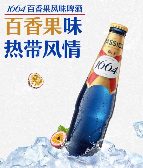 Kronenbourg 1664凱旋 啤酒 百香果風味 330ml*9瓶