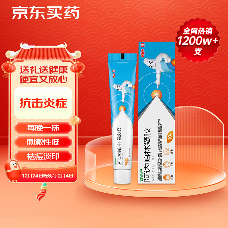 百多邦 阿达帕林凝胶 0.1%*19g/盒 适用于轻中度寻常型痤疮 9.9元（需用券）