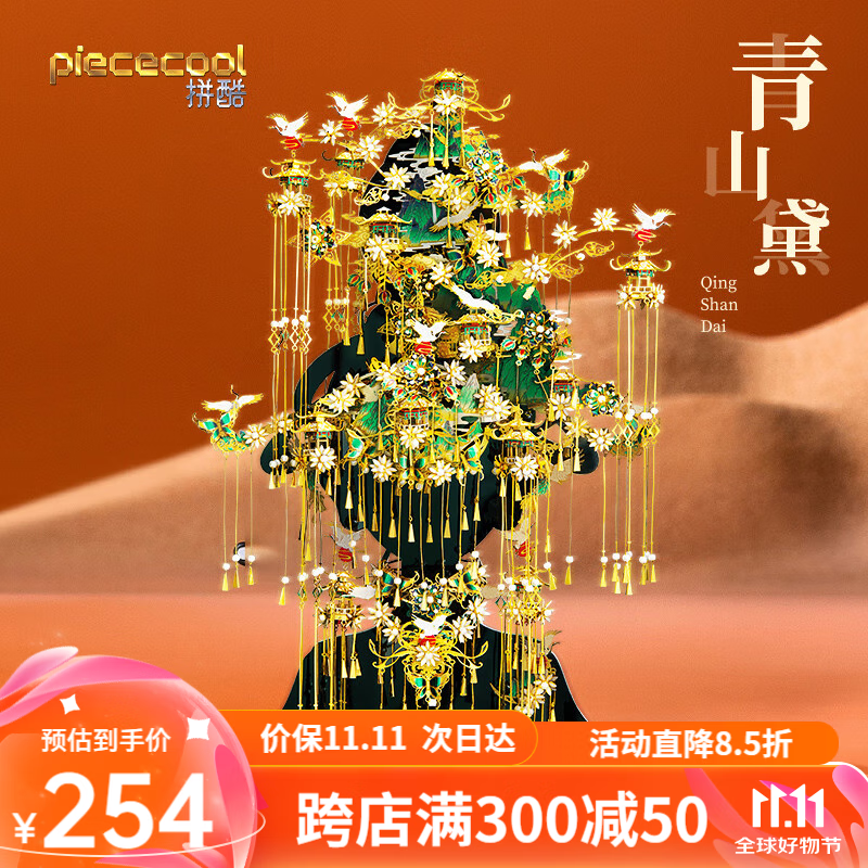 piececool 拼酷 青山黛3d立体金属拼图diy手工拼装模型国风潮玩 青山黛 220.67元