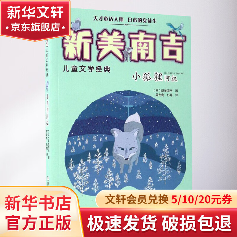 《新美南吉儿童文学经典·小狐狸阿权》 13.59元