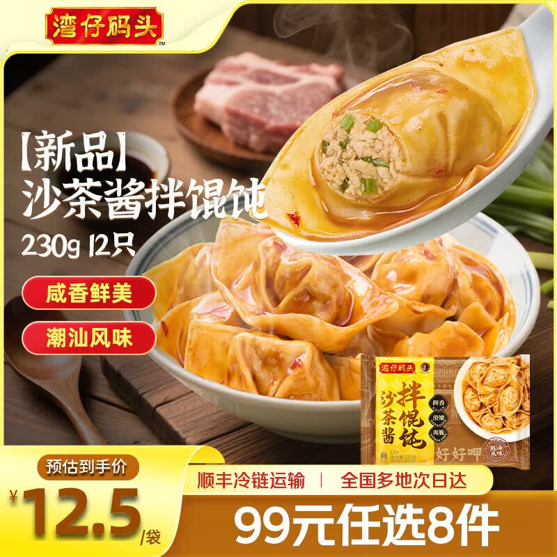 湾仔码头 沙茶酱拌馄饨230g 12只 8.88元 - 清风线报