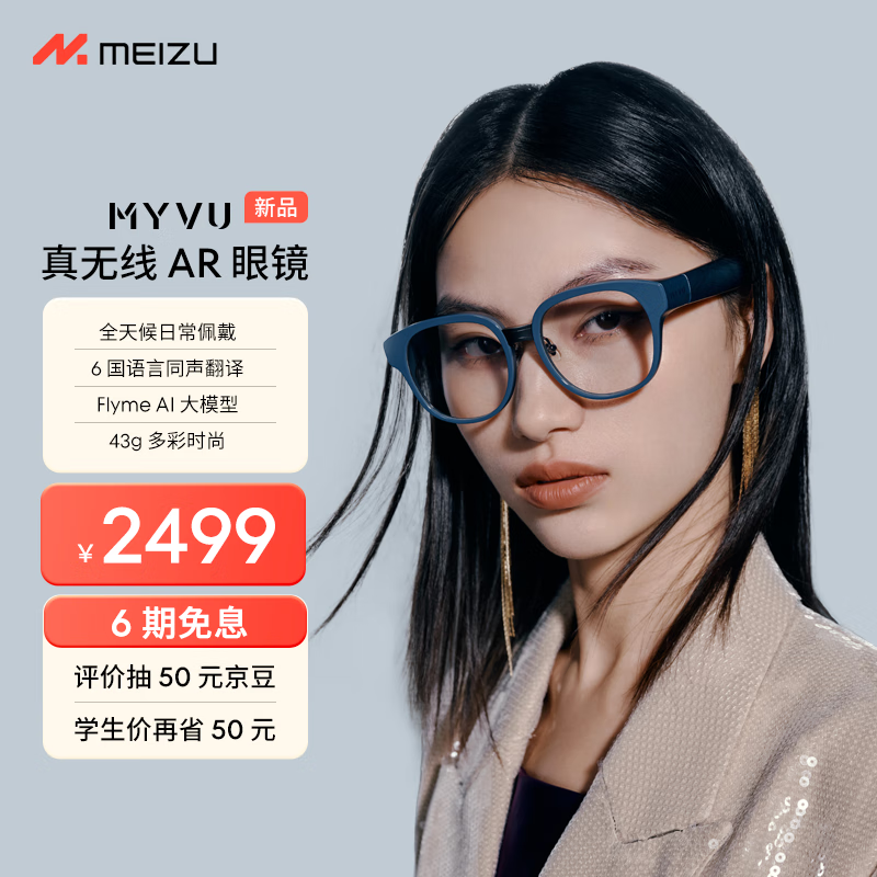 MEIZU 魅族 MYVU AR智能眼镜 原力蓝 43g多彩时尚 Flyme AI大模型 2000nit入眼峰值亮