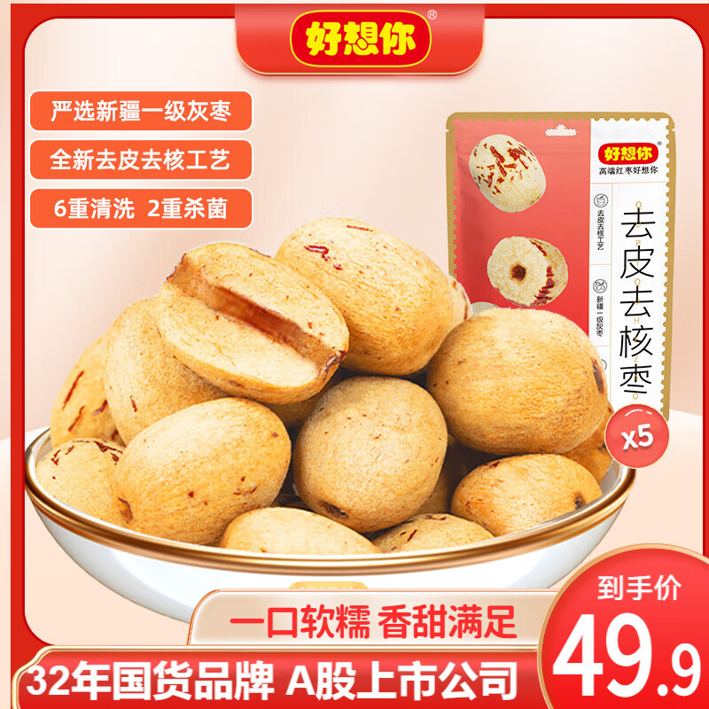 好想你 去皮去核红枣 100g*5袋 ￥7.38