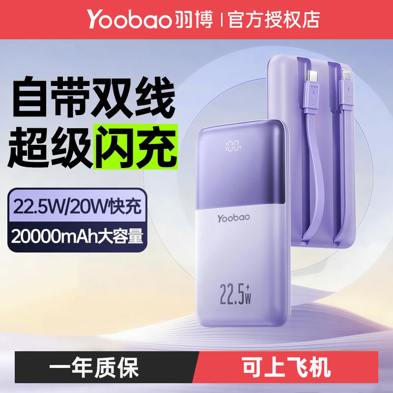 百亿补贴：Yoobao 羽博 充电宝10000毫安 22.5W自带双线 双向快充便携移动电源 4