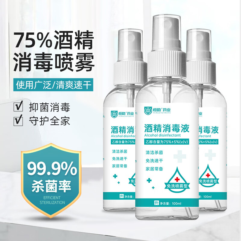 将子酒精喷雾自带喷头75度皮肤杀菌消毒水便携式携带75%乙醇消毒液 消毒喷