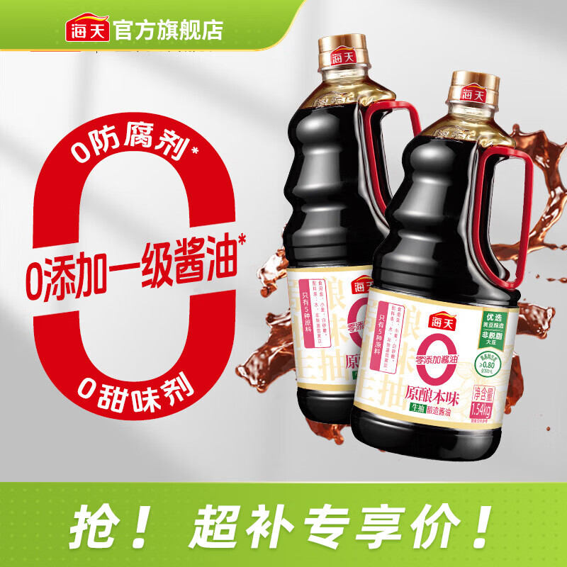 海天 原酿本味 零添加生抽 1.54kg*2瓶 21.78元 - 线报酷