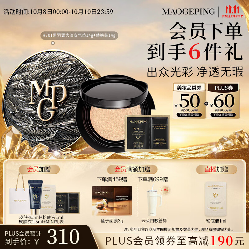 毛戈平 黑羽翼大油皮气垫 #701 14g+替换装14g 290元 - 清风线报
