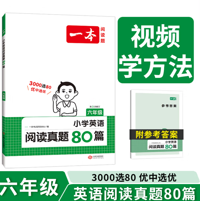 《一本·小学英语阅读真题80篇》(2025版、3-6年级任选) ¥14.4