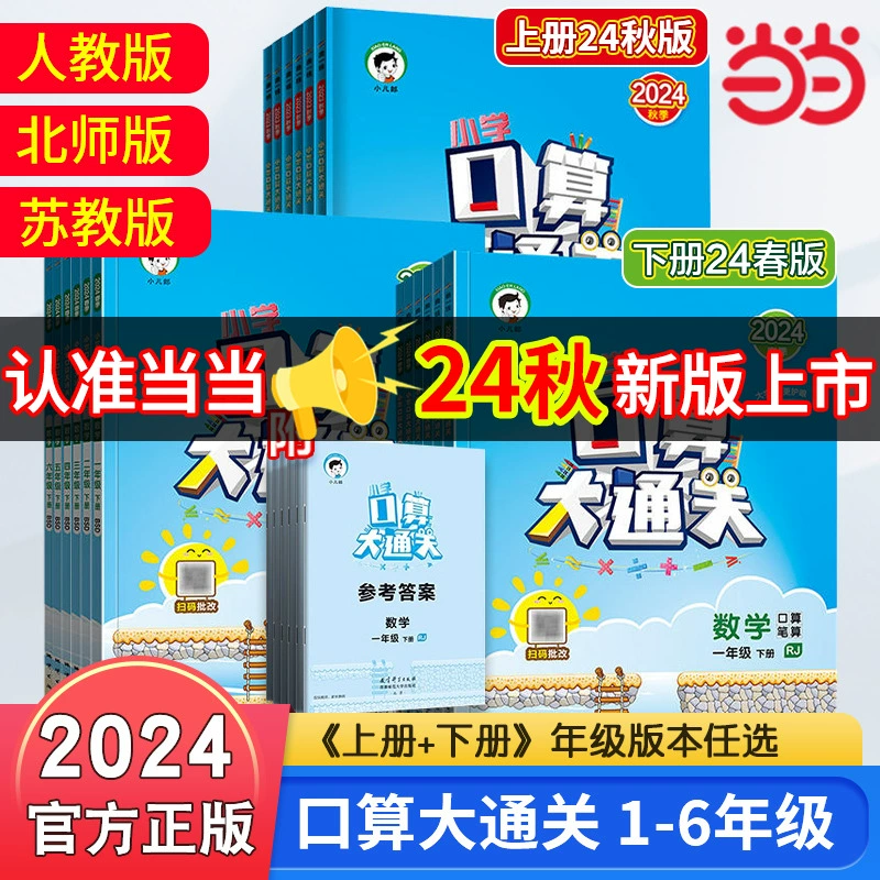 《口算大通关》（2024年新版、上册/版本任选） ￥10.2