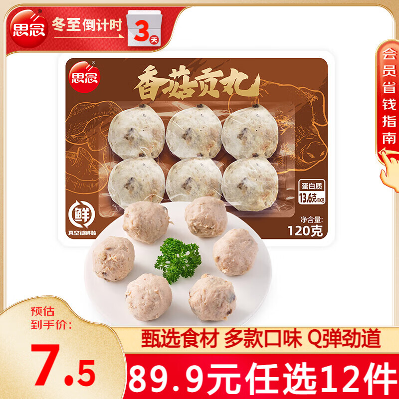 思念 香菇贡丸120g 13.99元