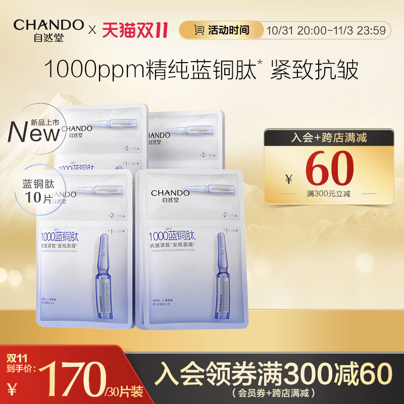 CHANDO 自然堂 蓝铜肽抗皱紧致安瓶面膜10片保湿舒缓弹润 85元