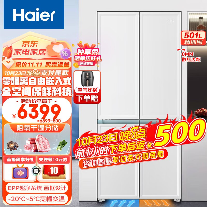 Haier 海尔 冰箱一级能效白色零大容量冰箱四开门 501升 4181元（需用券）