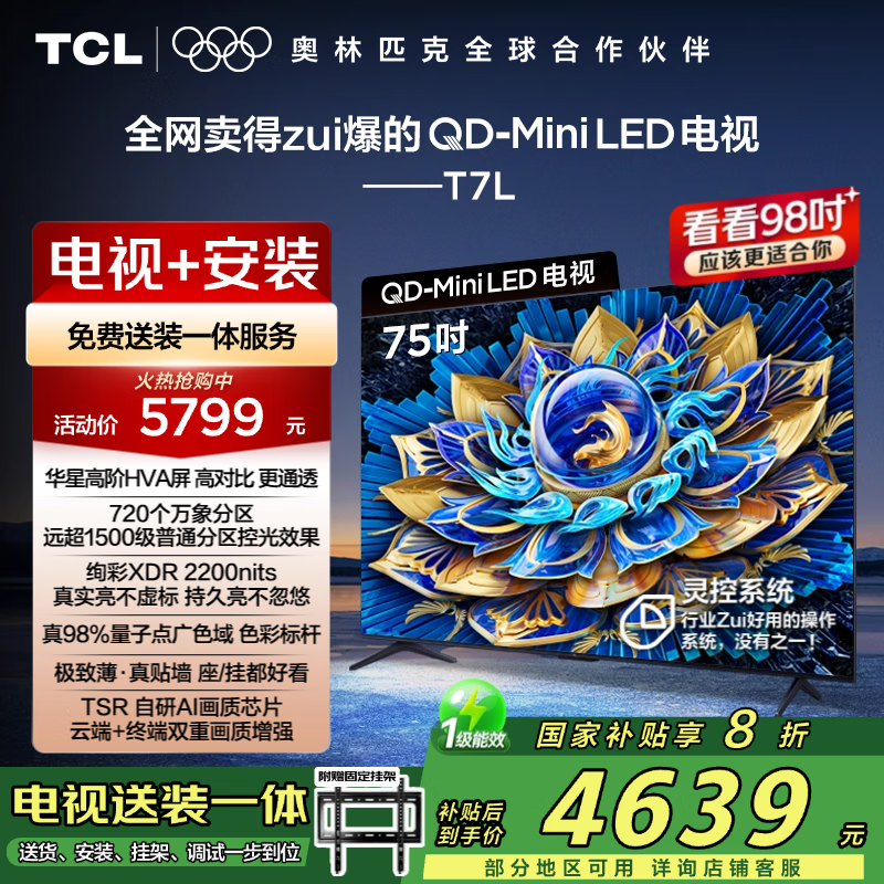 TCL 75T7L 包安装版75英寸 QD-Mini LED电视+安装服务含挂架 4479.2元