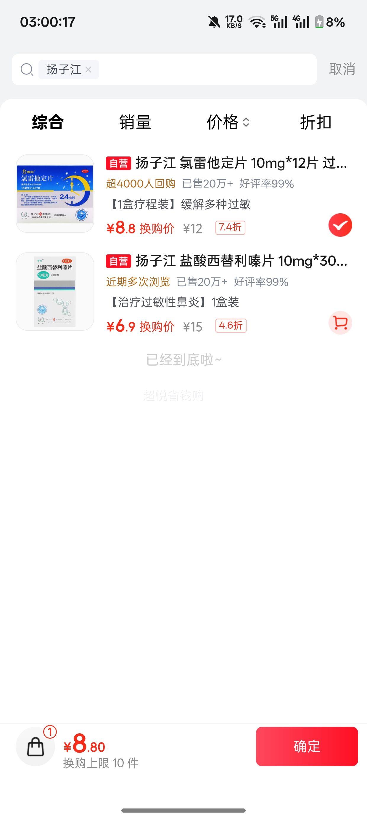 扬子江 氯雷他定片 10mg×12片 8.8元 - 86线报