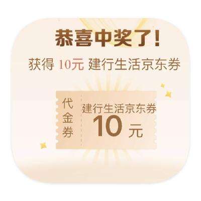 羊毛福利：建设银行 开宝箱 实测10元京东商城无门槛券 实测10元京东商城代