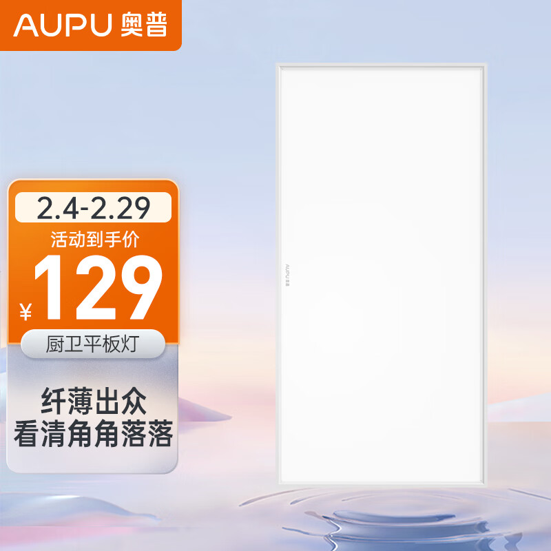 AUPU 奥普 平板灯长灯/方灯家用浴室厨房节能超薄嵌入吊顶 129元