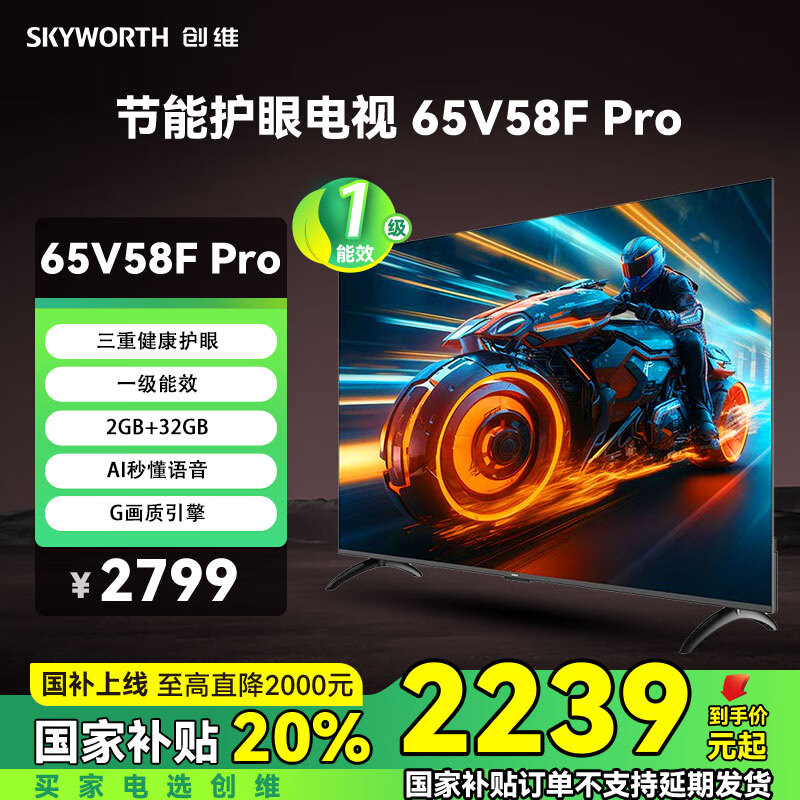 创维 节能护眼电视65V58F Pro 三重护眼 |一级能效 | 2GB+32GB| Al秒懂语音| G画质