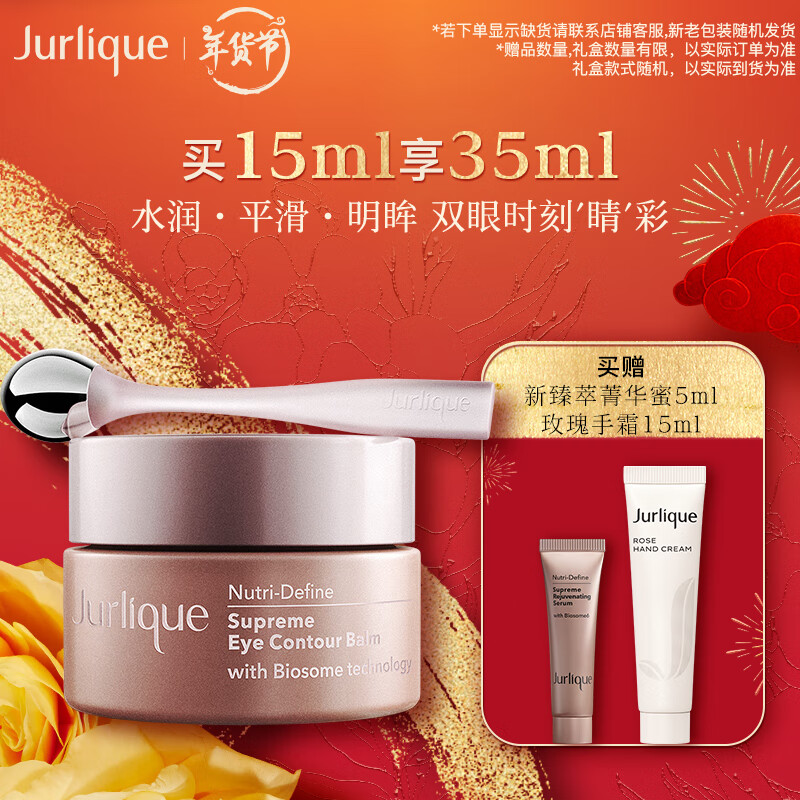 Jurlique 茱莉蔻 新臻萃活颜精华眼霜15ML淡化眼纹护肤品 520元（需买2件，共104