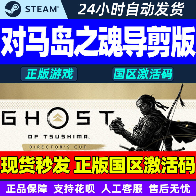 STEAM 蒸汽 对马岛之魂 导演剪辑版 国区激活码CDKEY 正版PC游戏 275元