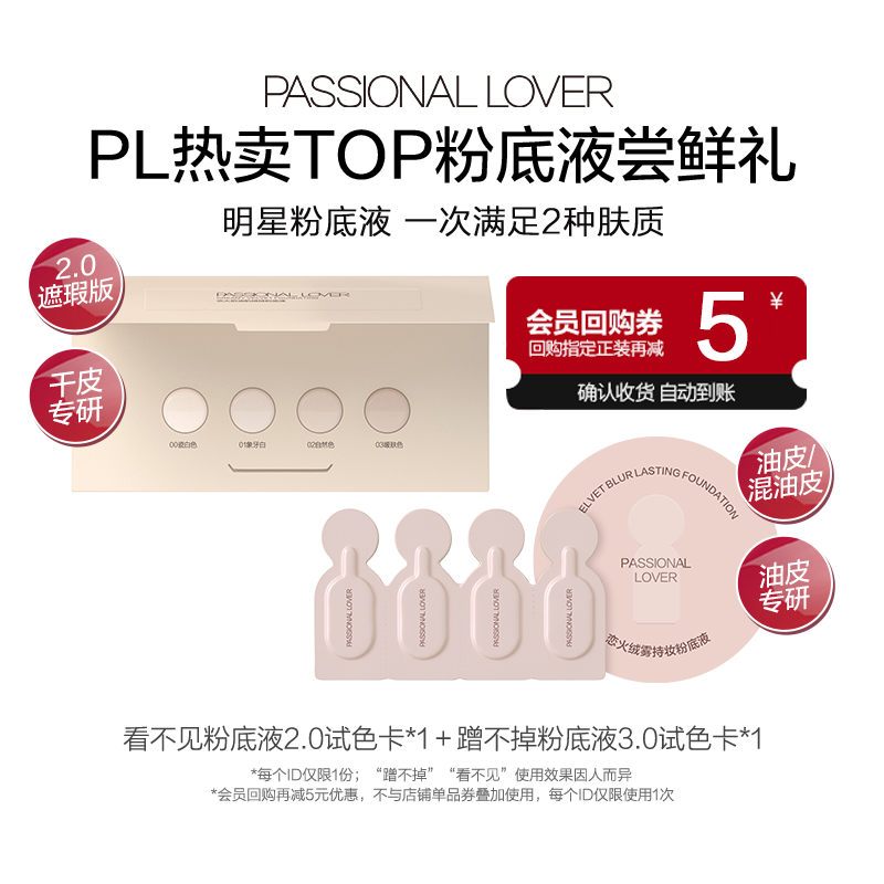 Passional Lover 恋火 PL蹭不掉粉底液3.0/看不见2.0粉底液小样 ￥9.9