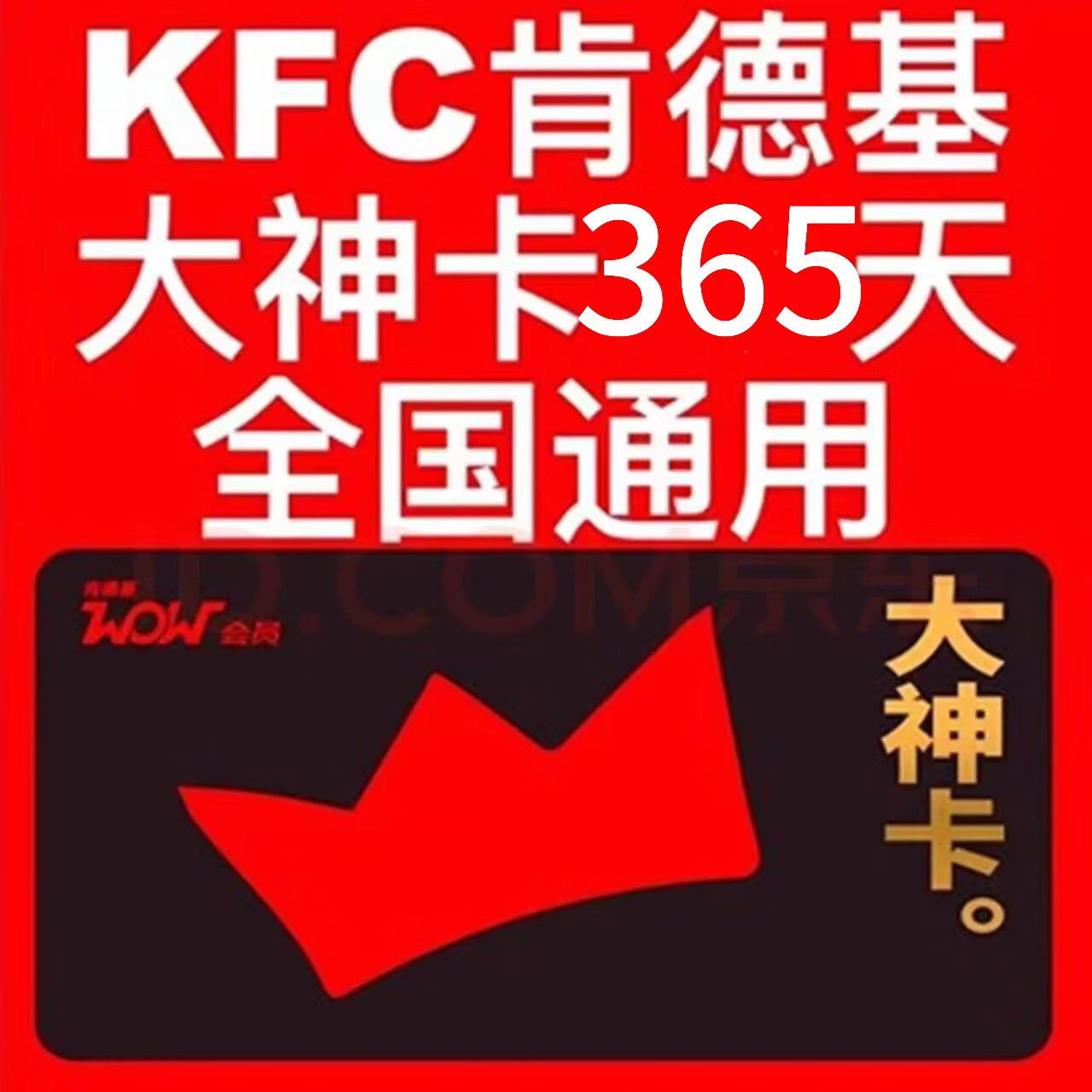 肯德基KFC大神卡年卡365天 大神卡权益全国通用 55元