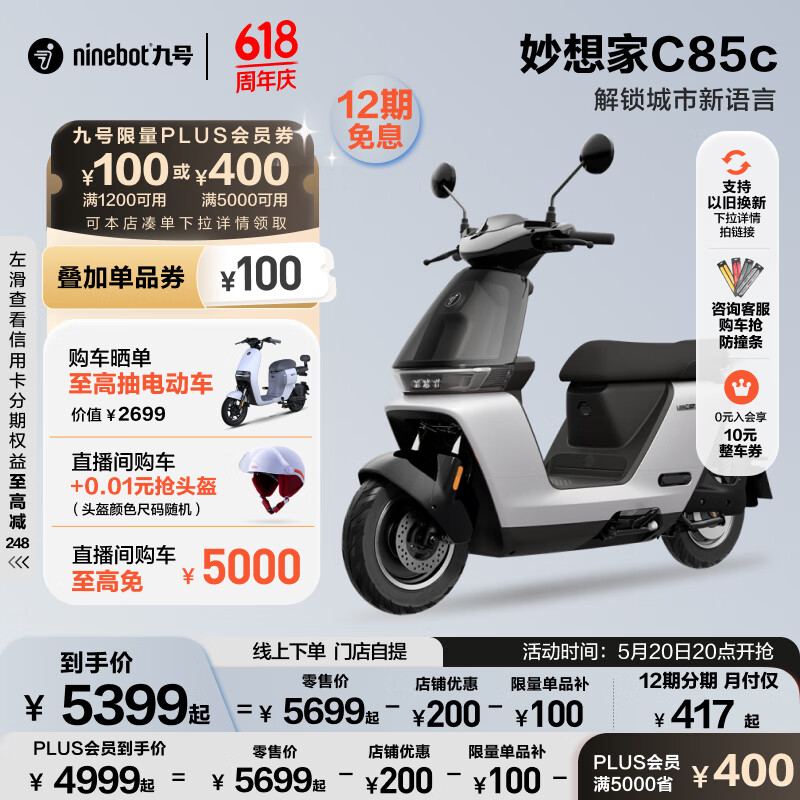 Ninebot 九号 妙想家C85c 电动摩托车 5099元（需用券）