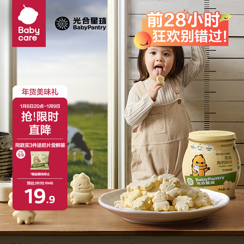 光合星球 BabyPantry babycare儿童营养零食高钙奶片牛奶贝糖果3岁+DHA奶酪80g 8.93