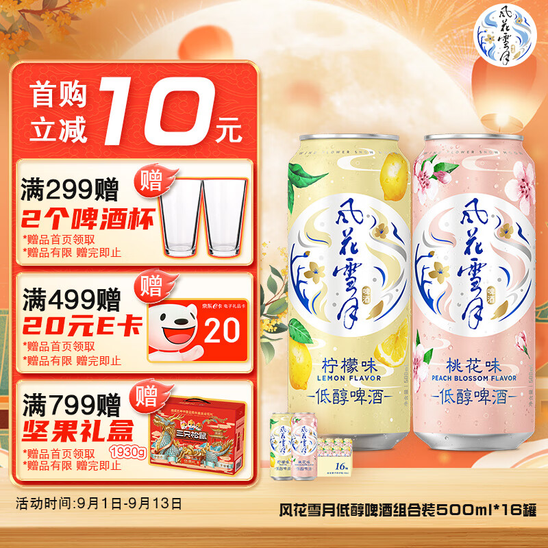 风花雪月 低醇啤酒微醺组合装500ml*16罐(8桃花+8柠檬)整箱装年货送礼 73.8元（