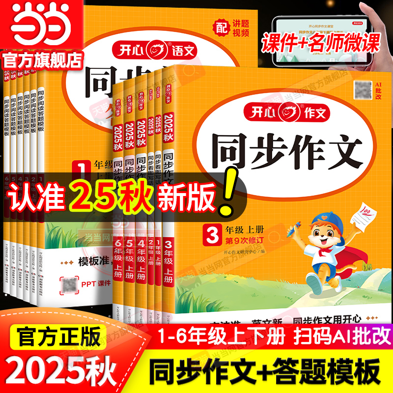 2025秋小学生开心同步作文上册阅读理解答题模板一二四五六年级作文素材 12