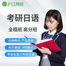 Hujiang Online Class 沪江网校 2025日语考研网课日本留学在线学视频课件学习网