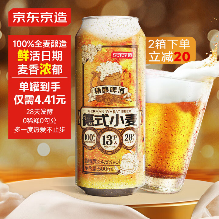 京东京造 德式小麦精酿啤酒 500ml*12 ￥53