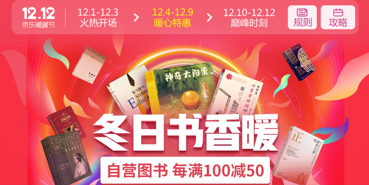 促销活动：京东12.12暖暖节冬日书香暖图书会场  自营图书每满100减50 整点抢200-20元 值值值-买手聚集的地方