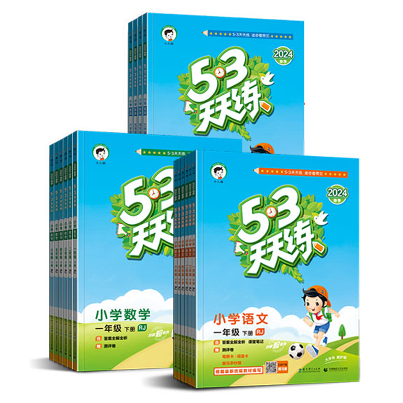 53天天练同步练习册 （数学西师版、北京版 ，1-6年级上册） 4.98元包邮（粉