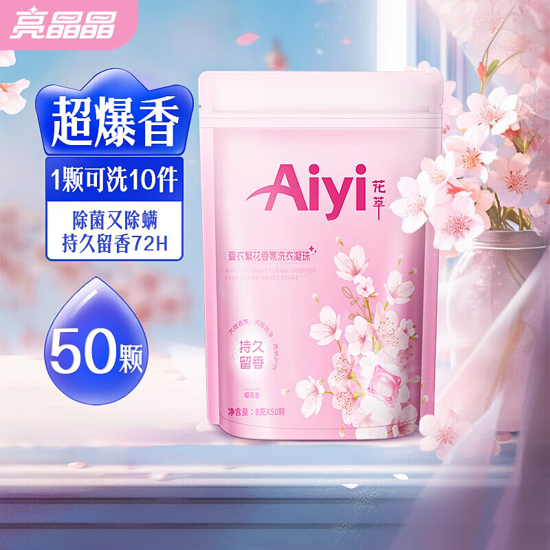 亮晶晶洗衣凝珠Aiyi爱衣系列 【值袋装】8g*50颗(樱花香) 9.95元（需领券）