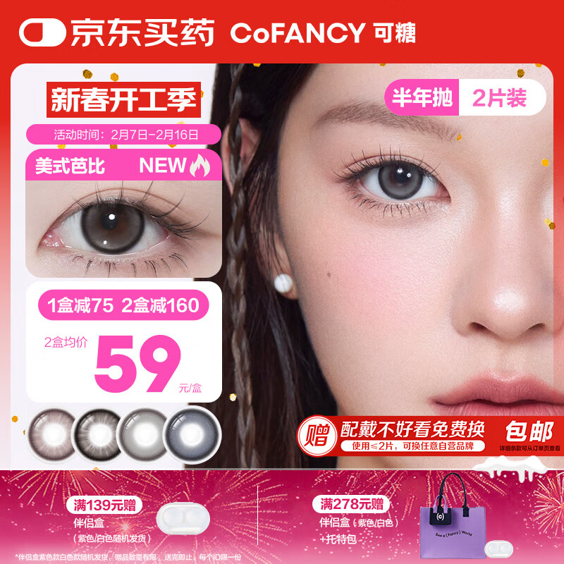 可糖 COFANCY 美瞳半年抛芭比大直径 近视彩色隐形眼镜2片 美式芭比 650度 64元