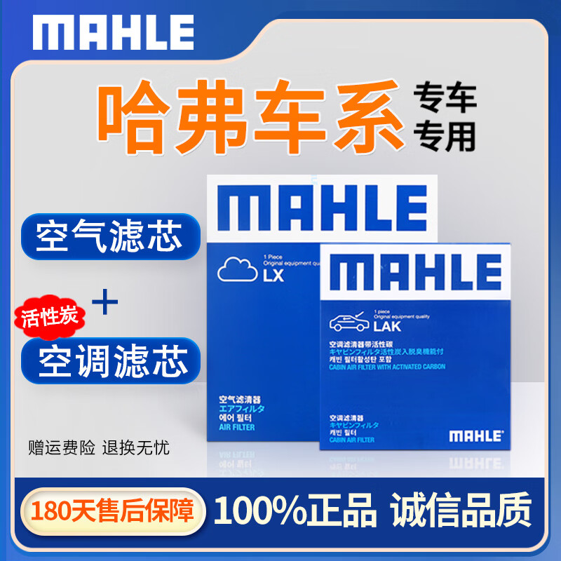 MAHLE 马勒 保养 滤芯套装 空气滤+活性炭空调滤 哈弗H9 2.0T 汽油车 62.4元（需