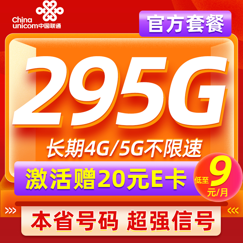 中国联通 本省卡 低至9元月租（本省号码+295G流量+100分钟通话）激活赠20元E