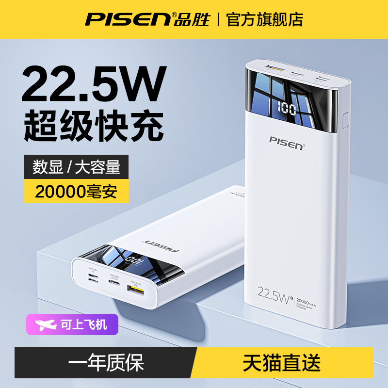 PISEN 品胜 20000毫安超大容量充电宝双向快充22.5W超级闪充便携耐用户外移动