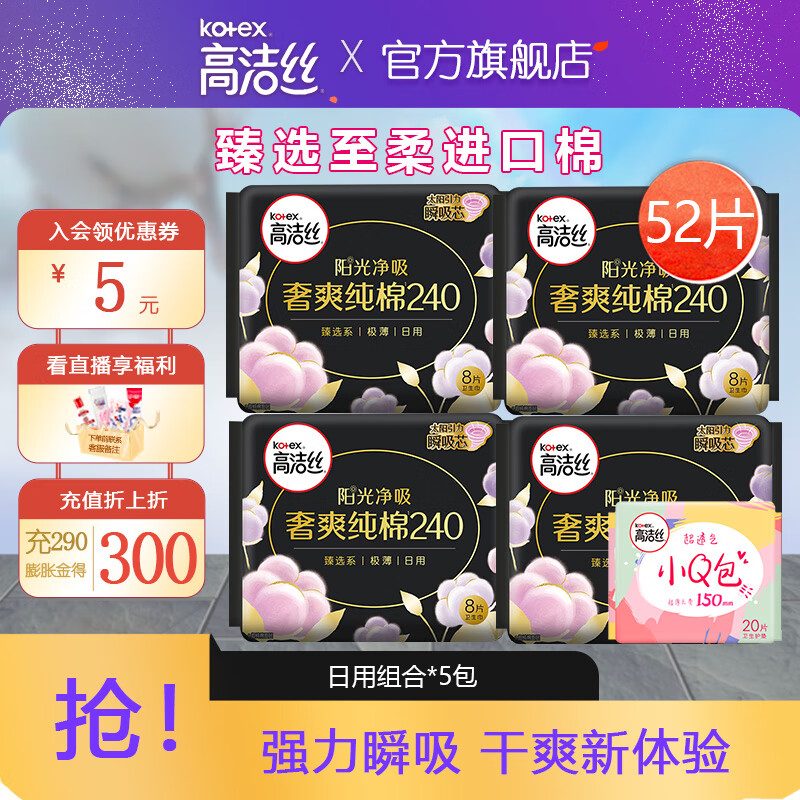 kotex 高洁丝 迷你卫生巾 日用组合装52片 ￥29.9