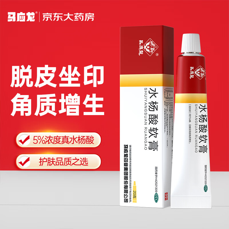 马应龙 水杨酸软膏 5%*20g 9元