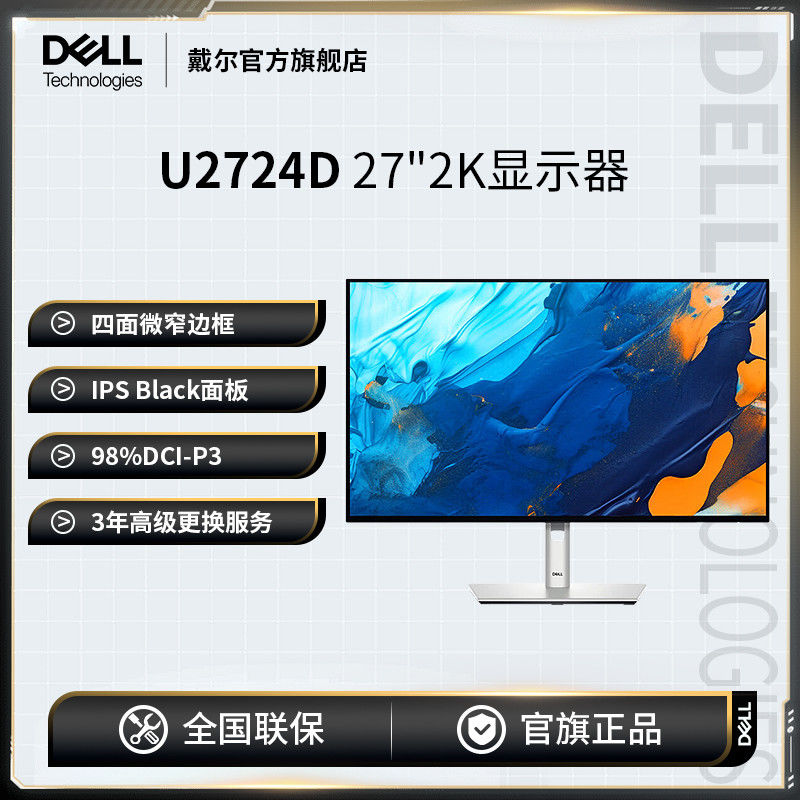 DELL 戴尔 27英寸显示器QHD高清IPS 120hz高刷新率护眼防蓝光U2724D 2399元（需用券