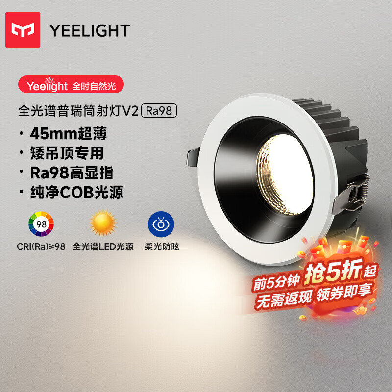 Yeelight 易来 护眼led嵌入式筒灯 ￥49.5