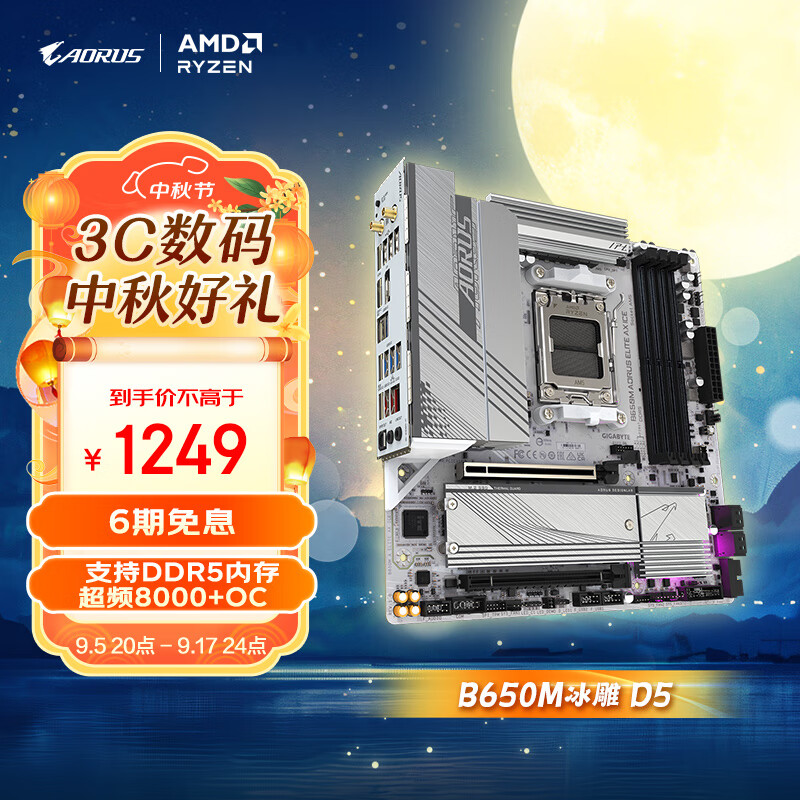 GIGABYTE 技嘉 冰雕（GIGABYTE）B650M AORUS ELITE AX ICE主板DDR5支持AMD CPU AM5 7950X3D/7900