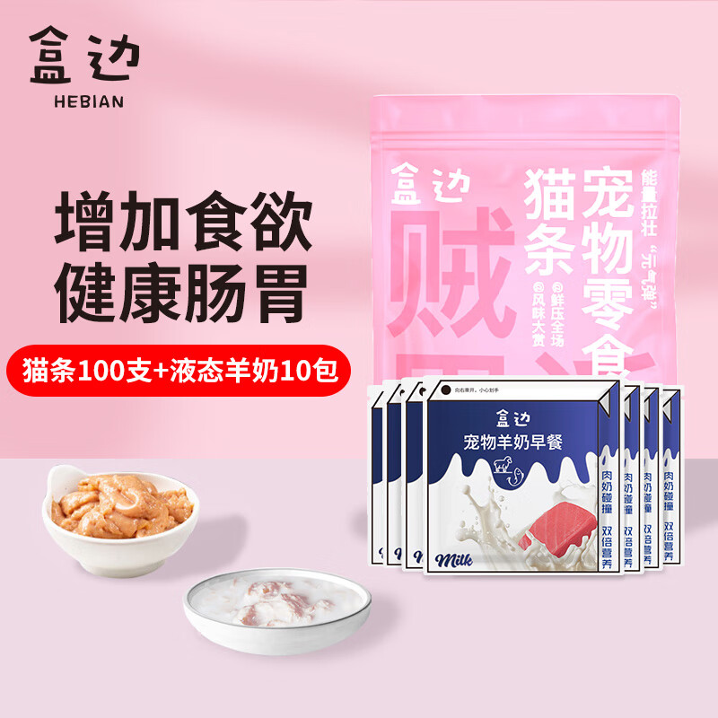 盒边 宠物零食 猫条100支+羊奶包*10包 39.9元 - 86线报