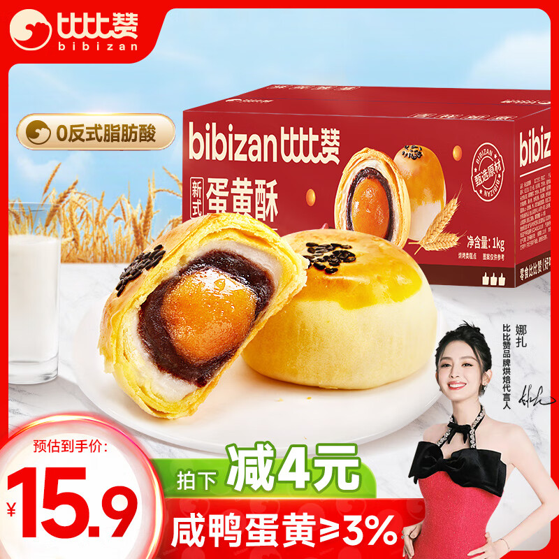 bi bi zan 比比赞 新式蛋黄酥1000g 传统中式糕点心休闲代餐零食品 13.2元