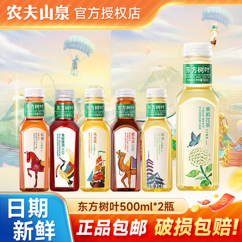今日必买：农夫山泉 东方树叶2口味随机混合500ml*2瓶 5.8元