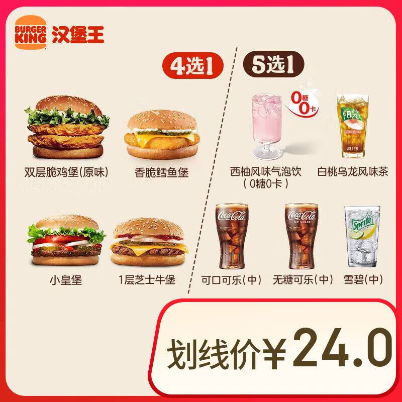 汉堡王 汉堡饮料随心配 两件套 单次券 到店兑换电子券 9.9元（需领券）