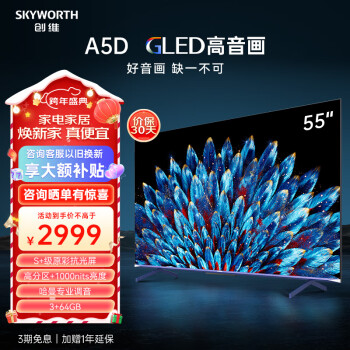 SKYWORTH 创维 55A5D 液晶电视 55英寸 4K 2564元（需用券）