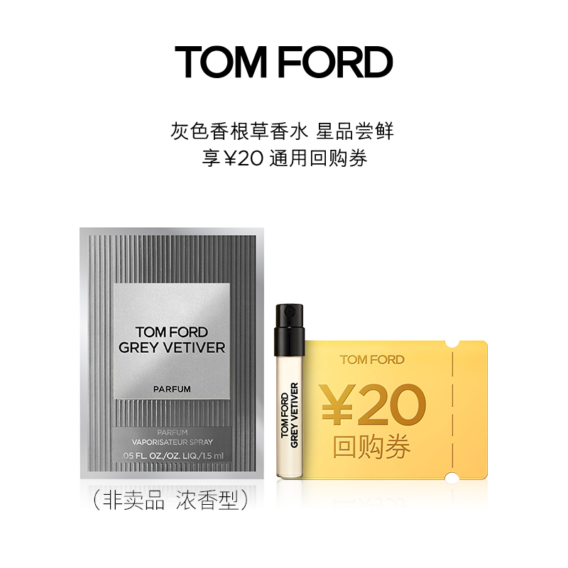 TOM FORD 汤姆·福特 TF灰色香根草香水小样1.5ML 19.9元