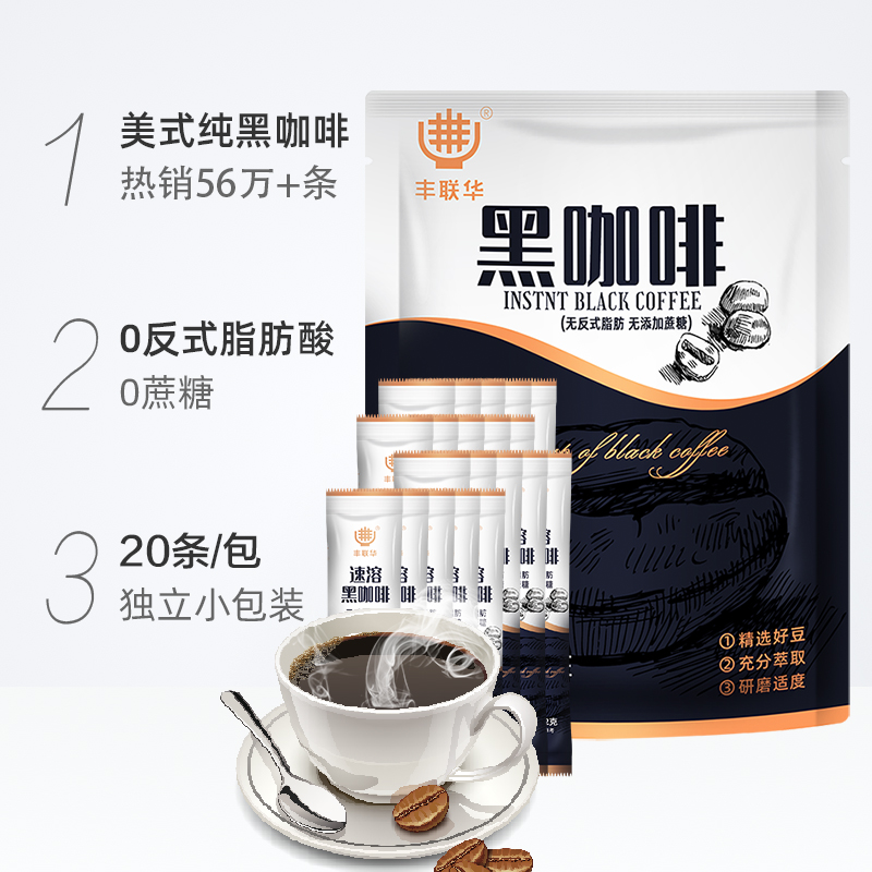 丰联华 美式纯黑咖啡粉速溶0脂健身20条无反式脂肪无添加蔗糖提神 9.41元